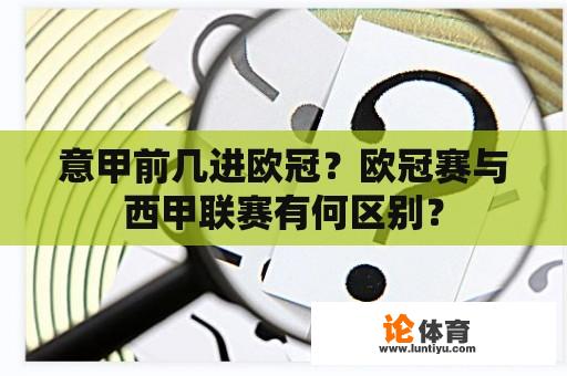 意甲前几进欧冠？欧冠赛与西甲联赛有何区别？