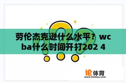 劳伦杰克逊什么水平？wcba什么时间开打202 4