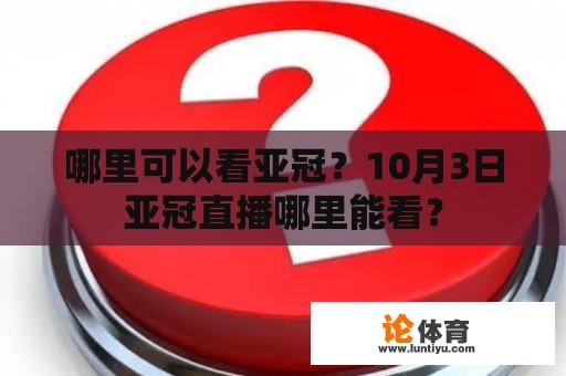 哪里可以看亚冠？10月3日亚冠直播哪里能看？