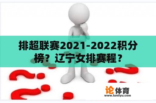 排超联赛2021-2022积分榜？辽宁女排赛程？