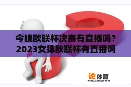 今晚欧联杯决赛有直播吗？2023女排欧联杯有直播吗？