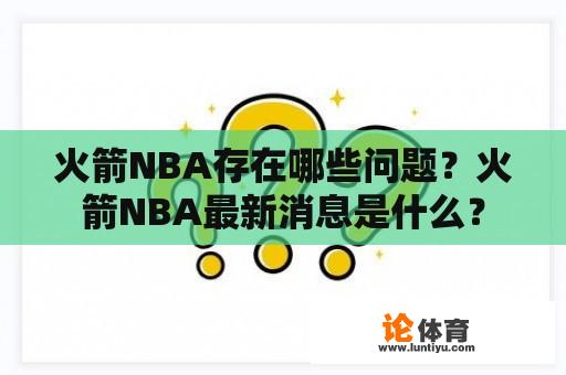 火箭NBA存在哪些问题？火箭NBA最新消息是什么？