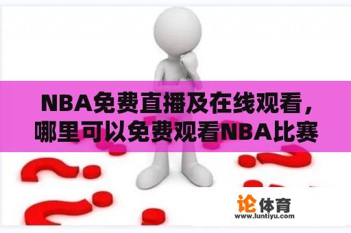 NBA免费直播及在线观看，哪里可以免费观看NBA比赛直播？