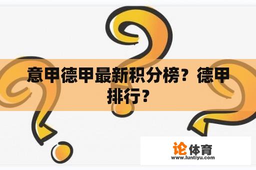 意甲德甲最新积分榜？德甲排行？