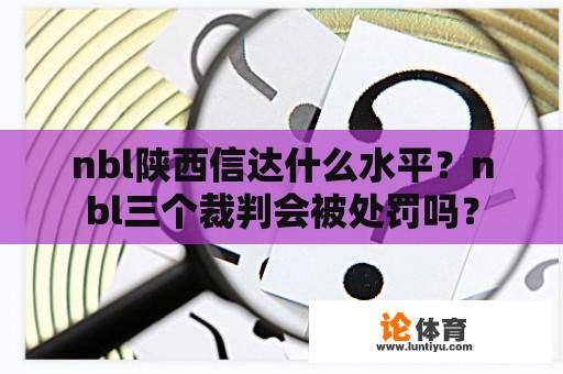 nbl陕西信达什么水平？nbl三个裁判会被处罚吗？