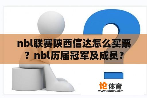 nbl联赛陕西信达怎么买票？nbl历届冠军及成员？