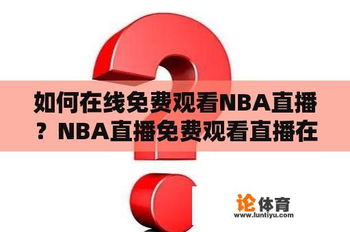 如何在线免费观看NBA直播？NBA直播免费观看直播在线的方法有哪些？