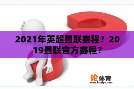 2021年英超曼联赛程？2019曼联官方赛程？