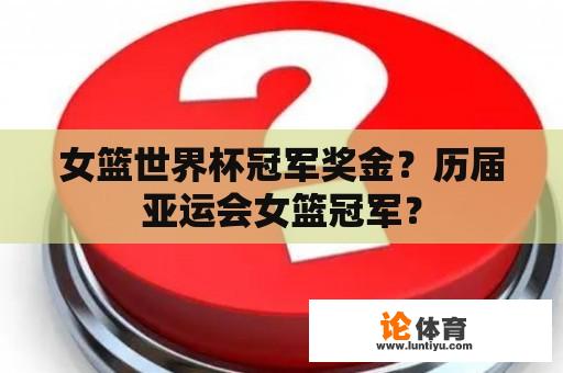 女篮世界杯冠军奖金？历届亚运会女篮冠军？