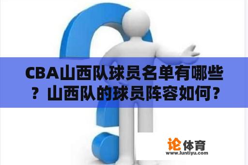 CBA山西队球员名单有哪些？山西队的球员阵容如何？