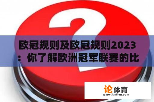 欧冠规则及欧冠规则2023：你了解欧洲冠军联赛的比赛规则吗？2023年是否会有新的变化？