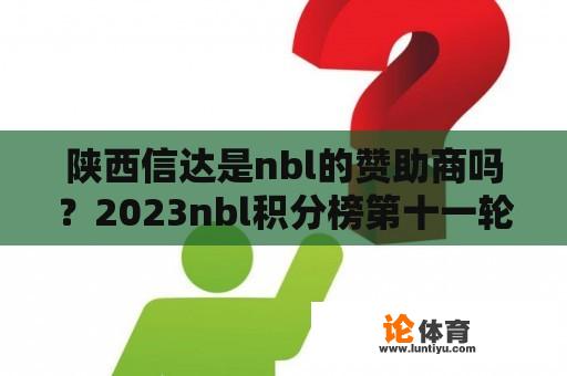 陕西信达是nbl的赞助商吗？2023nbl积分榜第十一轮排名？