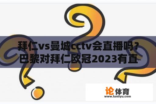 拜仁vs曼城cctv会直播吗？巴黎对拜仁欧冠2023有直播吗？