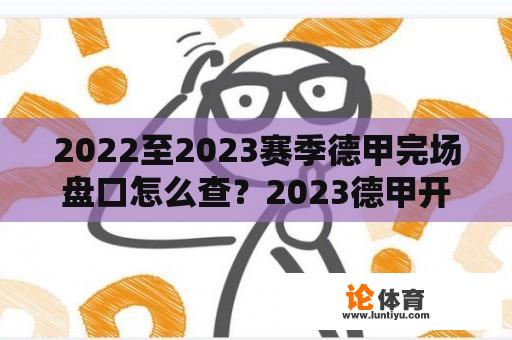 2022至2023赛季德甲完场盘口怎么查？2023德甲开赛时间？