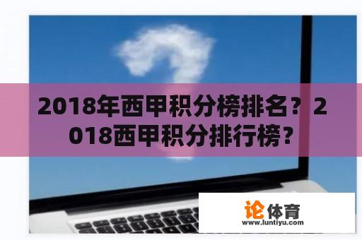 2018年西甲积分榜排名？2018西甲积分排行榜？