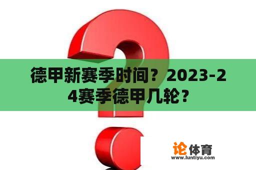 德甲新赛季时间？2023-24赛季德甲几轮？