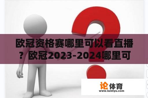 欧冠资格赛哪里可以看直播？欧冠2023-2024哪里可以看直播？