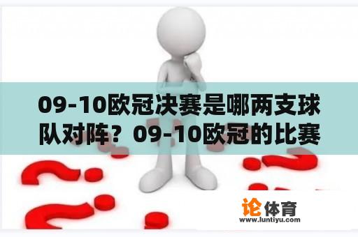 09-10欧冠决赛是哪两支球队对阵？09-10欧冠的比赛结果如何？