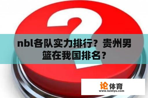 nbl各队实力排行？贵州男篮在我国排名？