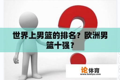 世界上男篮的排名？欧洲男篮十强？