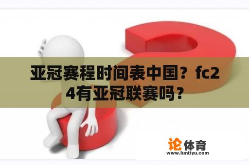 亚冠赛程时间表中国？fc24有亚冠联赛吗？