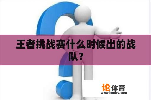 王者挑战赛什么时候出的战队？