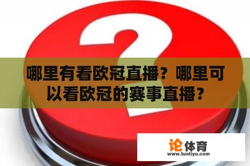 哪里有看欧冠直播？哪里可以看欧冠的赛事直播？