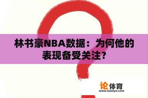 林书豪NBA数据：为何他的表现备受关注？