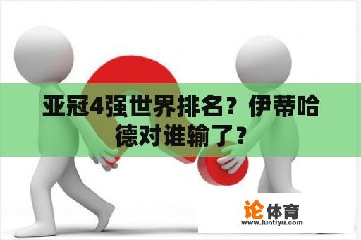 亚冠4强世界排名？伊蒂哈德对谁输了？