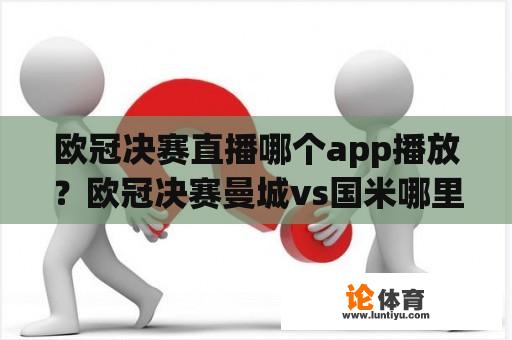 欧冠决赛直播哪个app播放？欧冠决赛曼城vs国米哪里看？