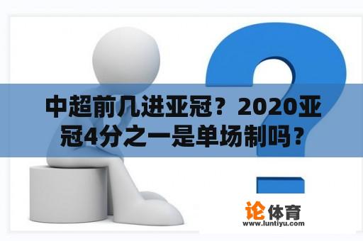 中超前几进亚冠？2020亚冠4分之一是单场制吗？