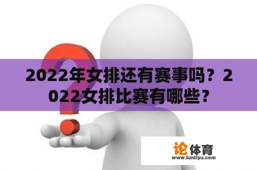 2022年女排还有赛事吗？2022女排比赛有哪些？