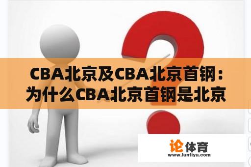 CBA北京及CBA北京首钢：为什么CBA北京首钢是北京最受关注的篮球队伍？