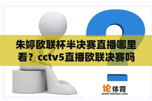 朱婷欧联杯半决赛直播哪里看？cctv5直播欧联决赛吗？