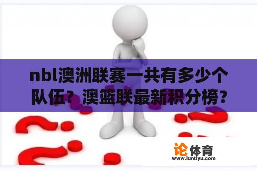 nbl澳洲联赛一共有多少个队伍？澳篮联最新积分榜？