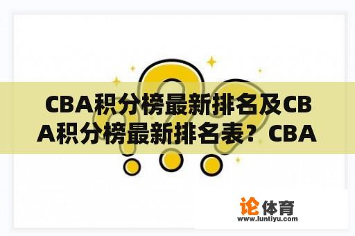 CBA积分榜最新排名及CBA积分榜最新排名表？CBA积分榜最新排名表在哪可以查到？