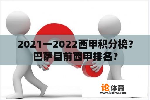 2021一2022西甲积分榜？巴萨目前西甲排名？