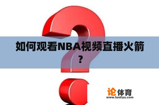 如何观看NBA视频直播火箭？