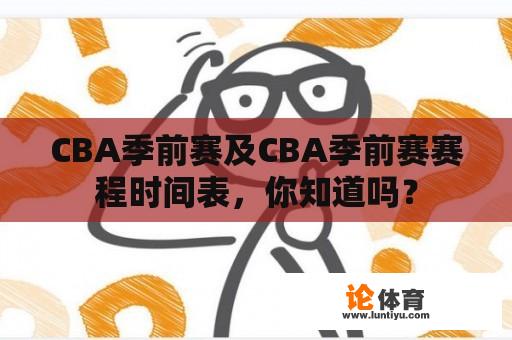 CBA季前赛及CBA季前赛赛程时间表，你知道吗？