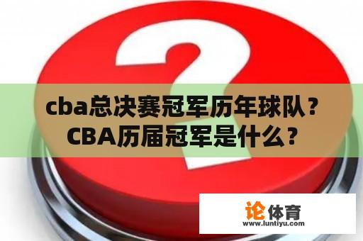 cba总决赛冠军历年球队？CBA历届冠军是什么？