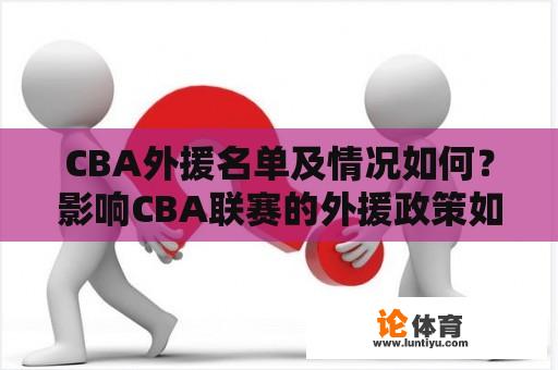 CBA外援名单及情况如何？影响CBA联赛的外援政策如何调整？