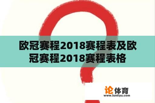 欧冠赛程2018赛程表及欧冠赛程2018赛程表格