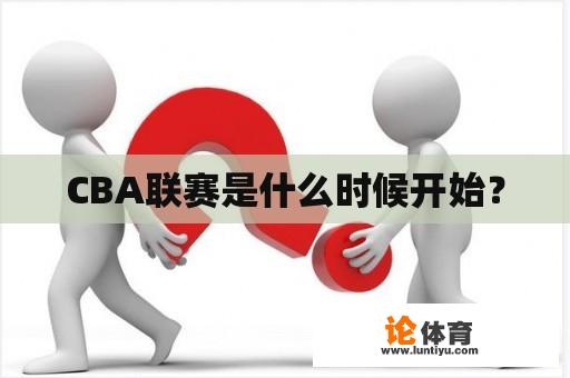 CBA联赛是什么时候开始？