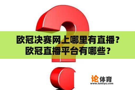 欧冠决赛网上哪里有直播？欧冠直播平台有哪些？