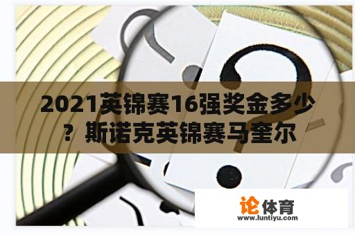 2021英锦赛16强奖金多少？斯诺克英锦赛马奎尔