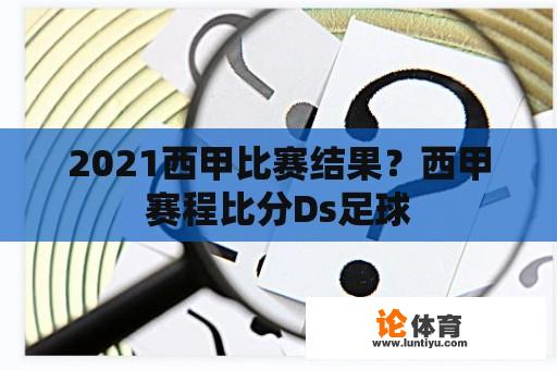 2021西甲比赛结果？西甲赛程比分Ds足球