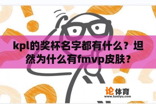 kpl的奖杯名字都有什么？坦然为什么有fmvp皮肤？