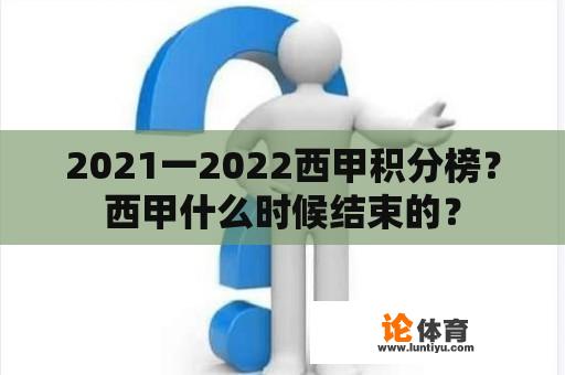 2021一2022西甲积分榜？西甲什么时候结束的？