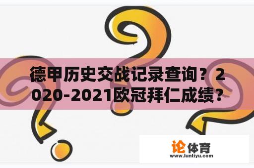 德甲历史交战记录查询？2020-2021欧冠拜仁成绩？