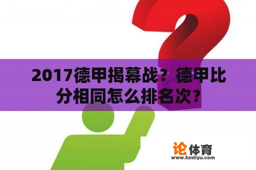 2017德甲揭幕战？德甲比分相同怎么排名次？